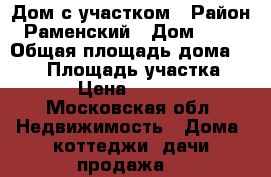 Дом с участком › Район ­ Раменский › Дом ­ 167 › Общая площадь дома ­ 130 › Площадь участка ­ 1 000 › Цена ­ 3 300 000 - Московская обл. Недвижимость » Дома, коттеджи, дачи продажа   